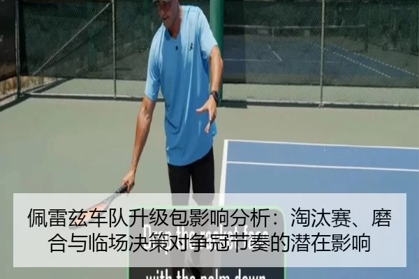 佩雷兹车队升级包影响分析：淘汰赛、磨合与临场决策对争冠节奏的潜在影响